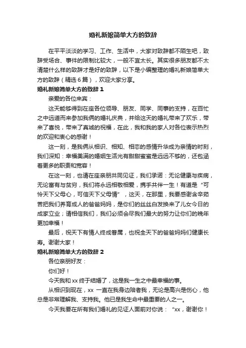 婚礼新娘简单大方的致辞（精选6篇）