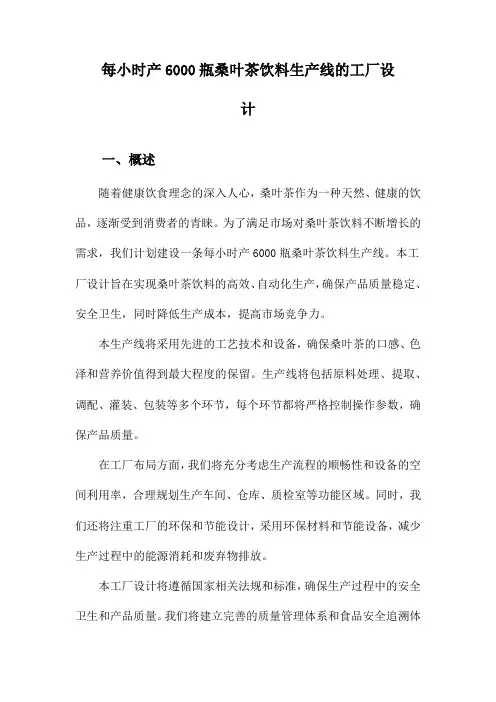 每小时产6000瓶桑叶茶饮料生产线的工厂设计