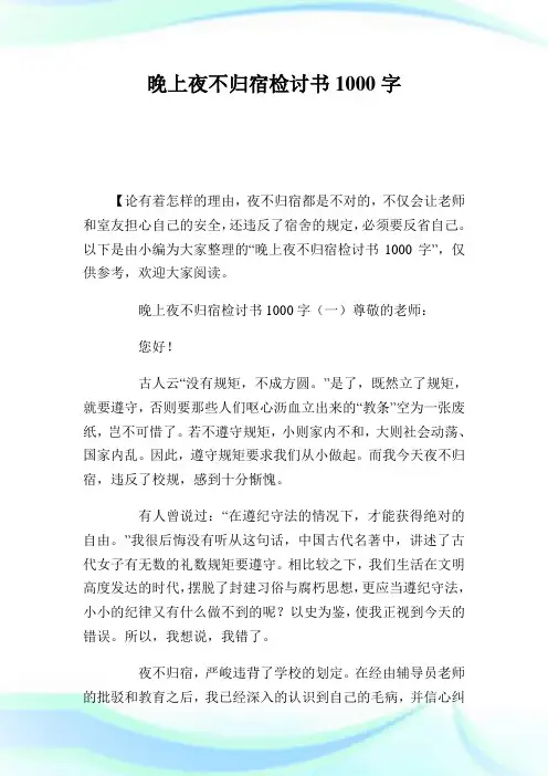 晚上夜不归宿检讨书1000
