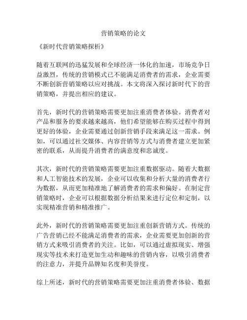 营销策略的论文