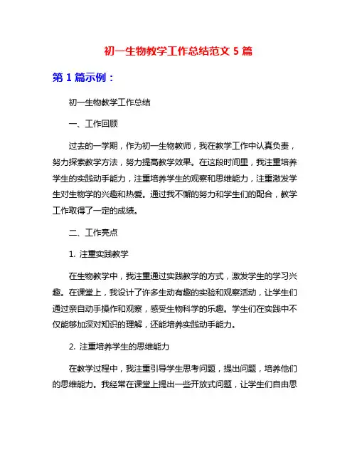初一生物教学工作总结范文5篇