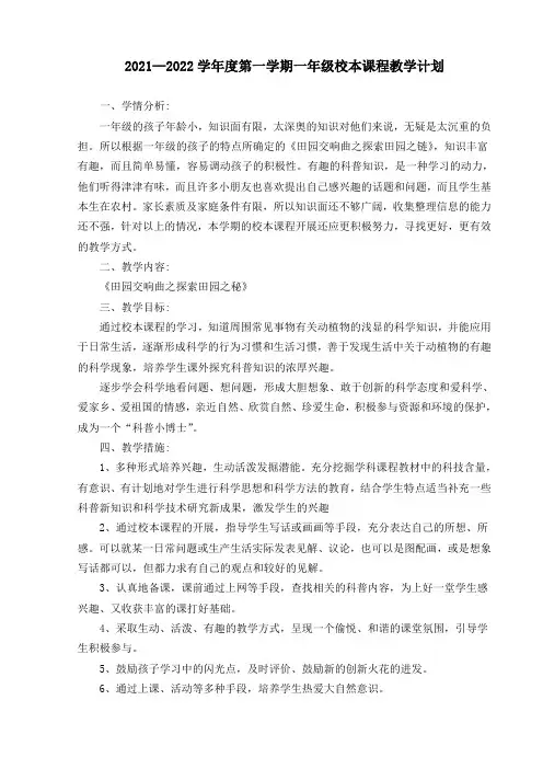 2021-2022学年度第一学期一年级校本课程教学计划