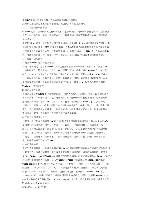 电脑XP系统不能正常关机!关机后自动重启的问题解决