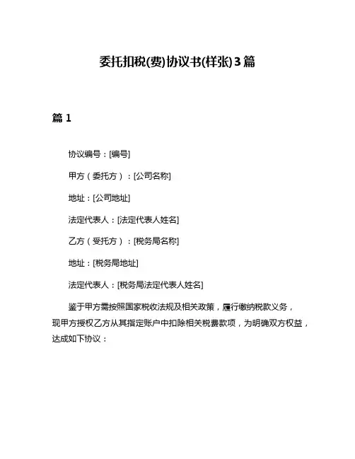 委托扣税(费)协议书(样张)3篇