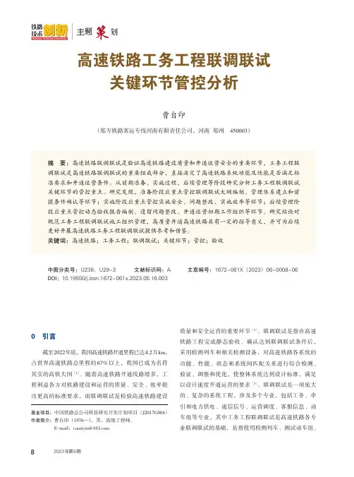 高速铁路工务工程联调联试关键环节管控分析