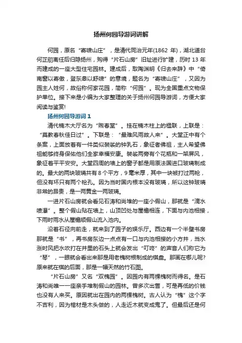 扬州何园导游词讲解5篇