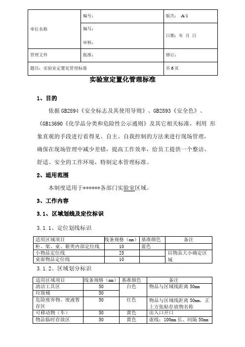 试验室定置化管理标准