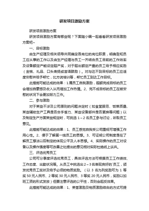 研发项目激励方案