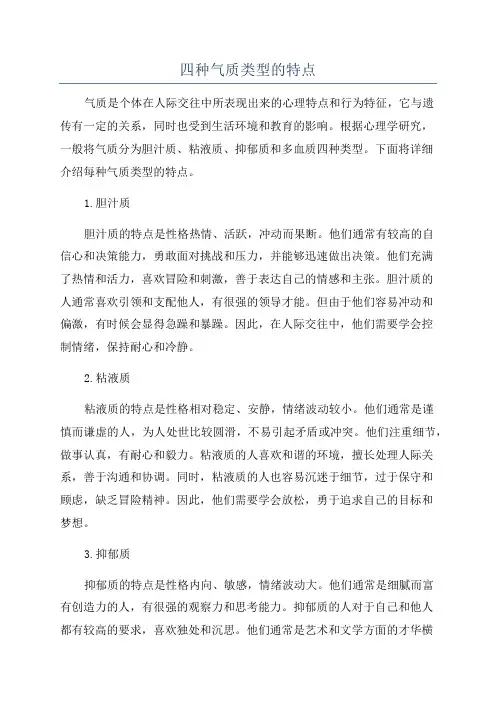 四种气质类型的特点