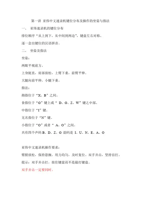 第一讲 亚伟中文速录机键位分布及操作的坐姿与指法
