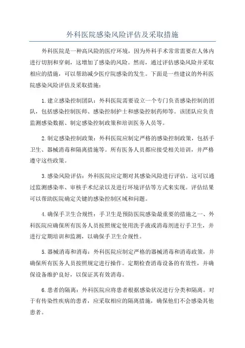 外科医院感染风险评估及采取措施