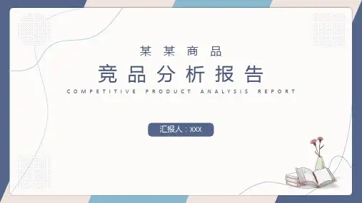 产品竞品分析报告PPT模板