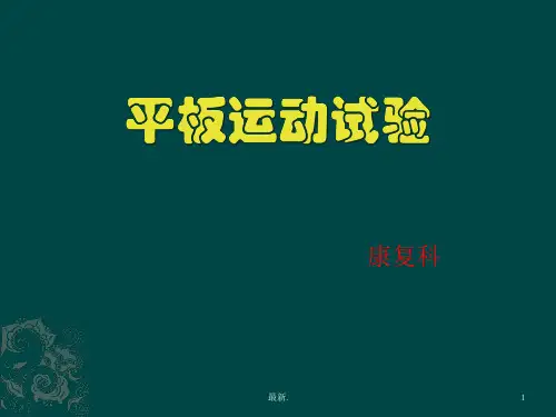 全版平板运动试验1.ppt
