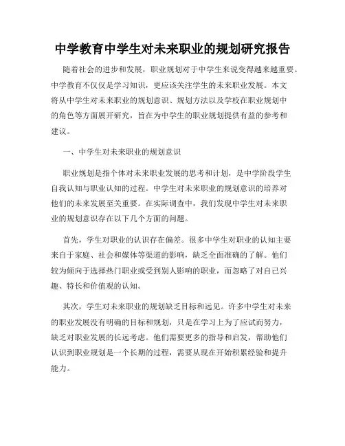 中学教育中学生对未来职业的规划研究报告