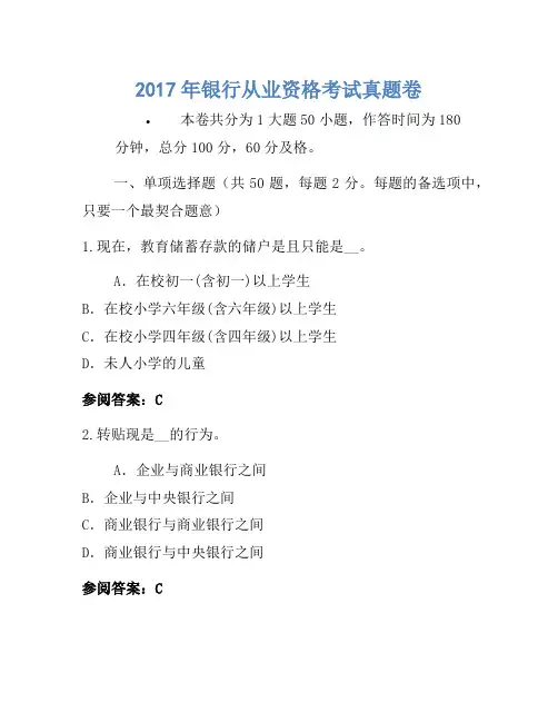 2017年银行从业资格考试真题卷(9)