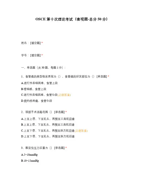 OSCE第十次理论考试(客观题-总分50分)