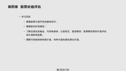 第四章股票价值评估PPT课件
