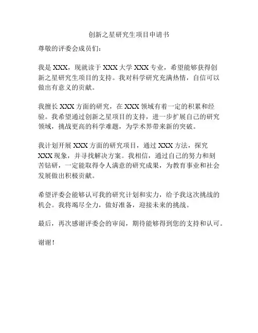 创新之星研究生项目申请书