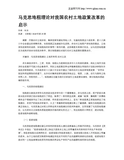 马克思地租理论对我国农村土地政策改革的启示