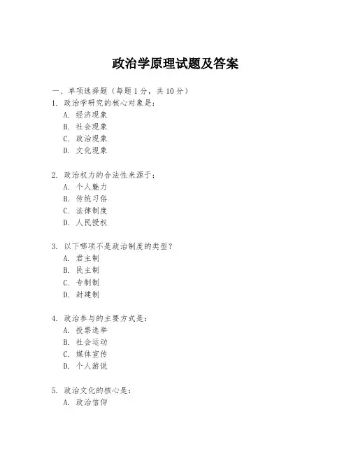 政治学原理试题及答案