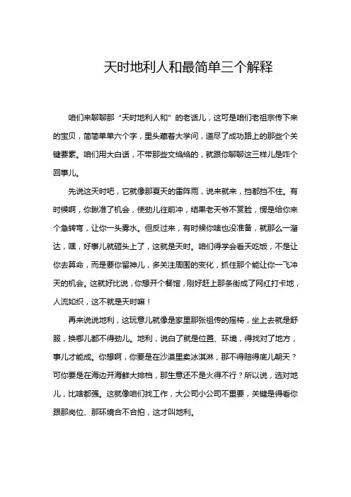 天时地利人和最简单三个解释