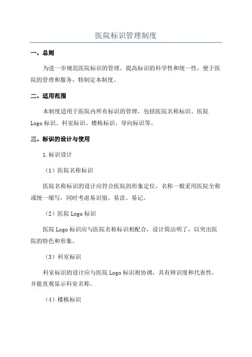 医院标识管理制度