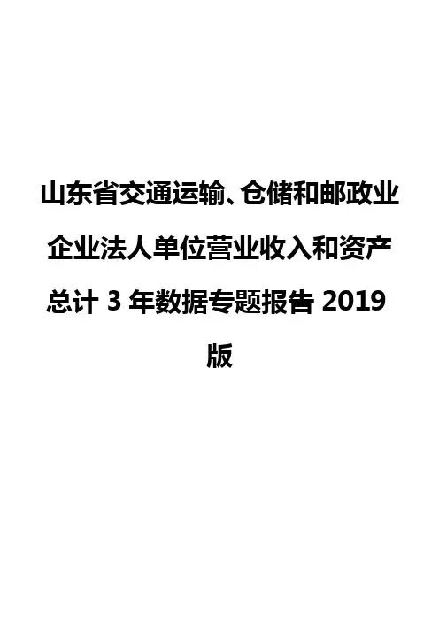 山东省交通运输、仓储和邮政业企业法人单位营业收入和资产总计3年数据专题报告2019版