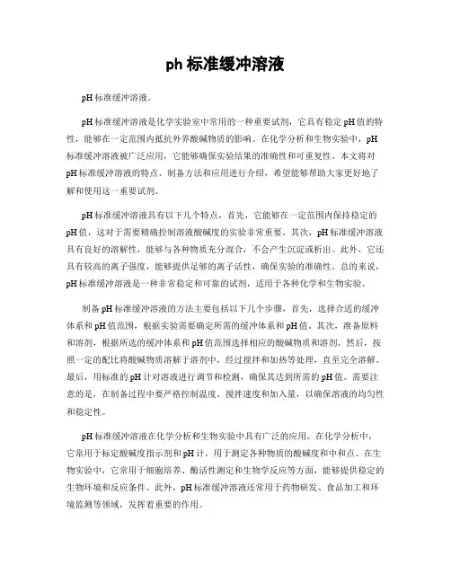 ph标准缓冲溶液