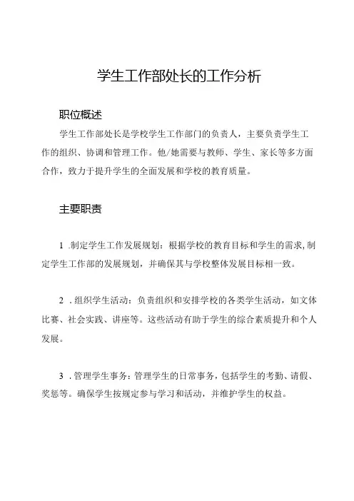 学生工作部处长的工作分析