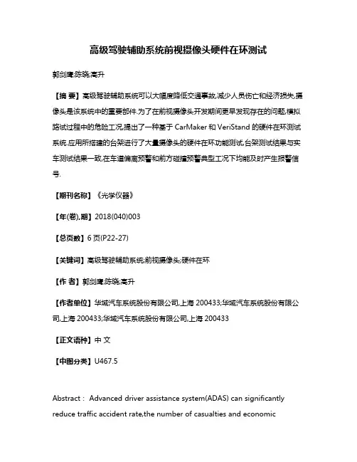 高级驾驶辅助系统前视摄像头硬件在环测试