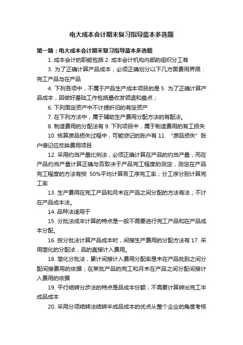 电大成本会计期末复习指导蓝本多选题