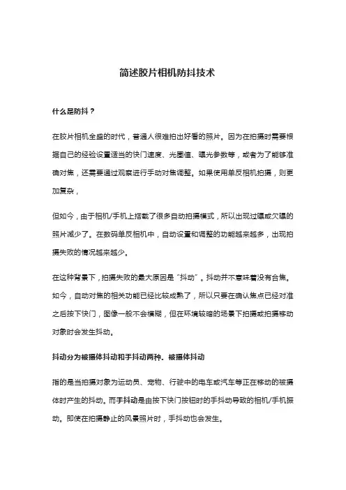 简述胶片相机防抖技术