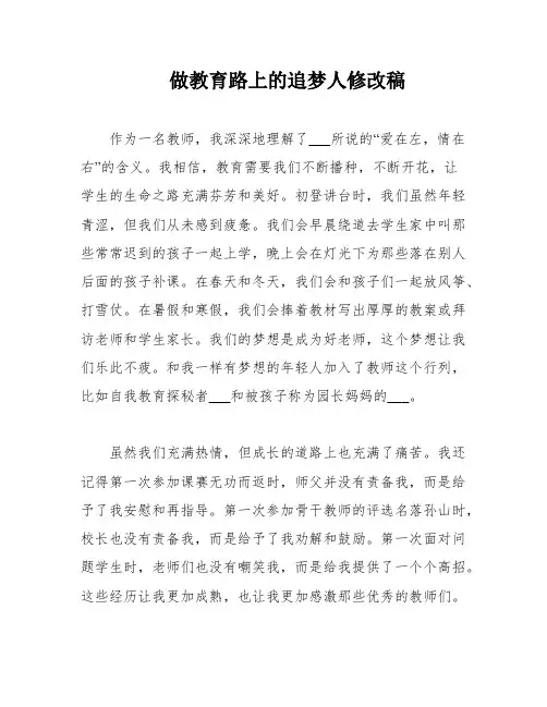 做教育路上的追梦人修改稿