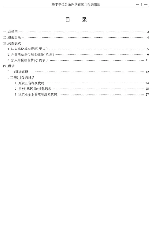 基本单位名录库调查统计报表制度