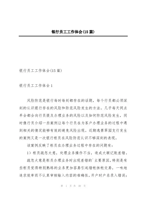 银行员工工作体会(15篇)