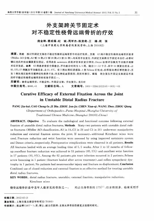 外支架跨关节固定术对不稳定性桡骨远端骨折的疗效