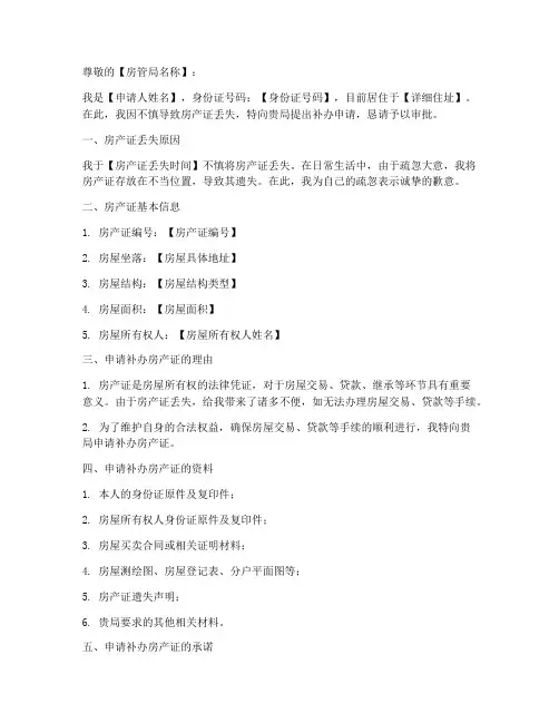 房产证丢失申请书怎么写
