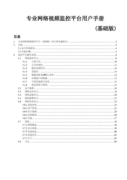 专业网络视频监控平台用户手册(基础版)