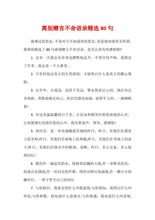 离别赠言不舍语录精选80句