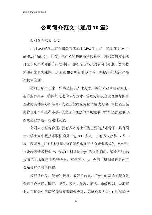 公司简介范文(通用10篇)