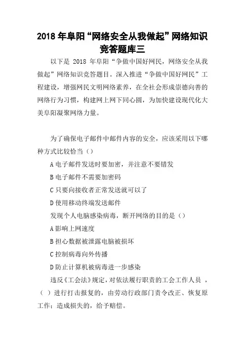 2018年阜阳“网络安全从我做起”网络知识竞答题库三