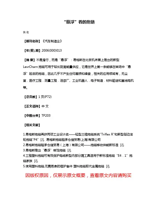 “悬浮”着的拖链