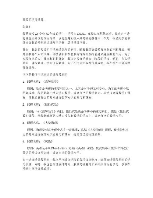 考研冻结课程申请书