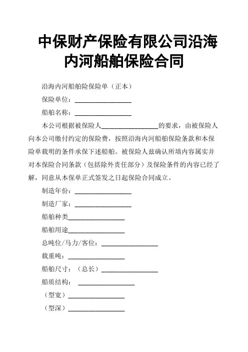 中保财产保险有限公司沿海内河船舶保险合同