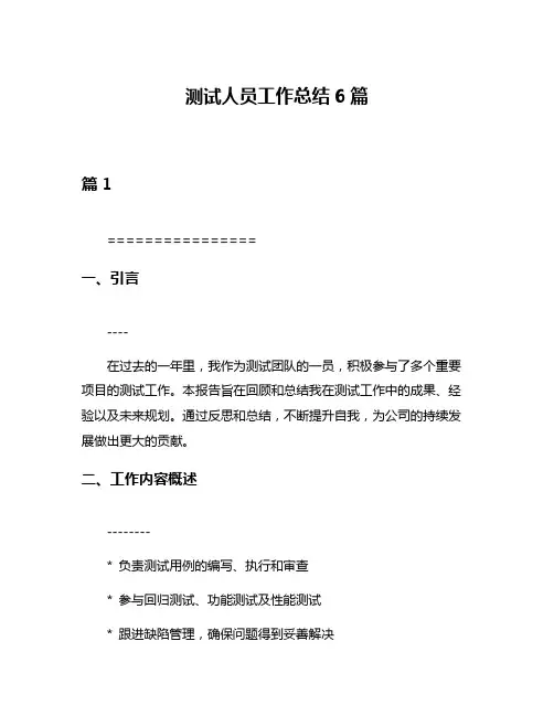 测试人员工作总结6篇