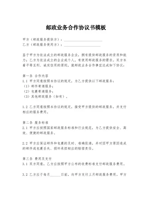 邮政业务合作协议书模板