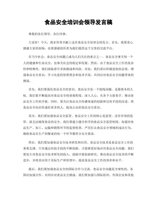 食品安全培训会领导发言稿