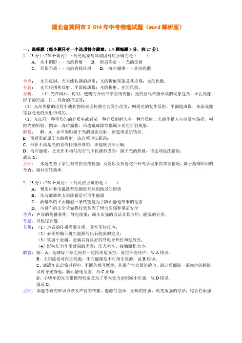 湖北省黄冈市2014年中考物理试题(word解析版)