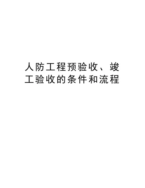 人防工程预验收、竣工验收的条件和流程