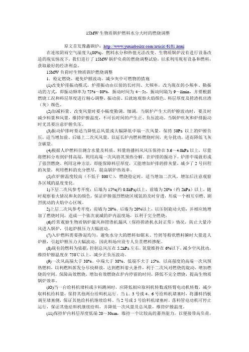 15MW生物质锅炉燃料水分大时的燃烧调整